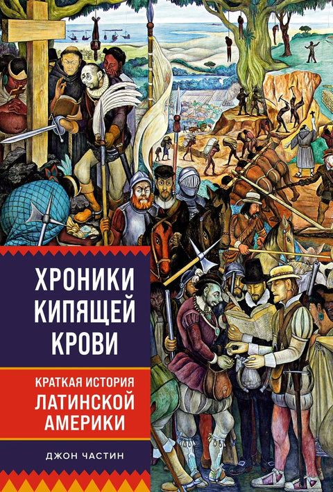 Хронике кључале крви: Кратка историја Латинске Америке