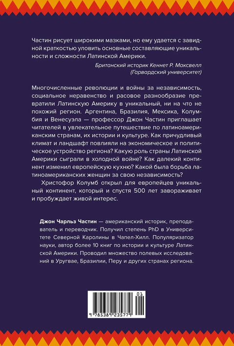 Хронике кључале крви: Кратка историја Латинске Америке
