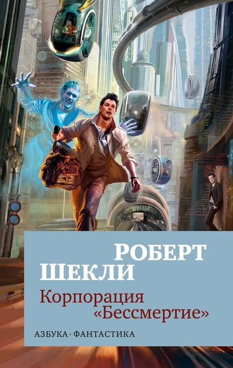 Корпорација бесмртности