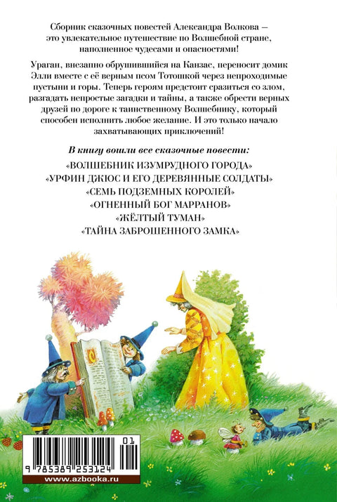 „Чаробњак из Смарагдног града“ и друге бајке