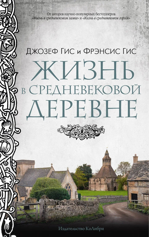 Живот у средњовековном селу