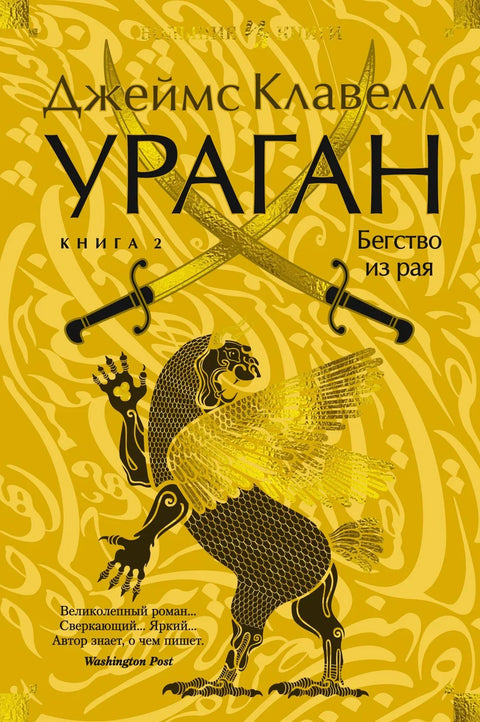 Ураган. Књига 2. Бегство из раја