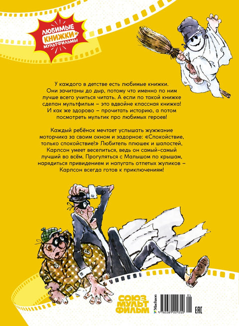 Дечак и Карлсон
