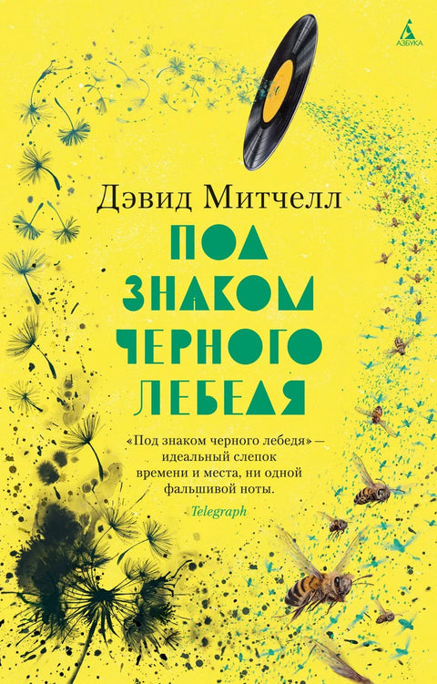 Под знаком црног лабуда