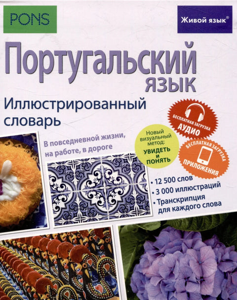Португалски језик. Илустровани речник