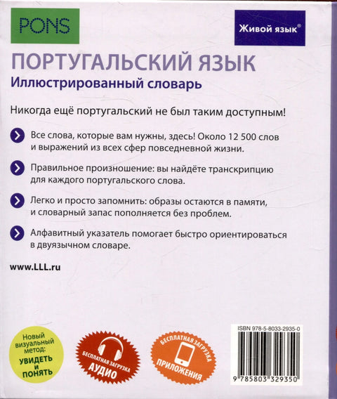 Португалски језик. Илустровани речник