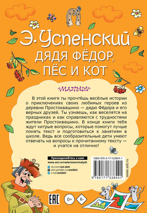 Дядя Федор, пес и кот