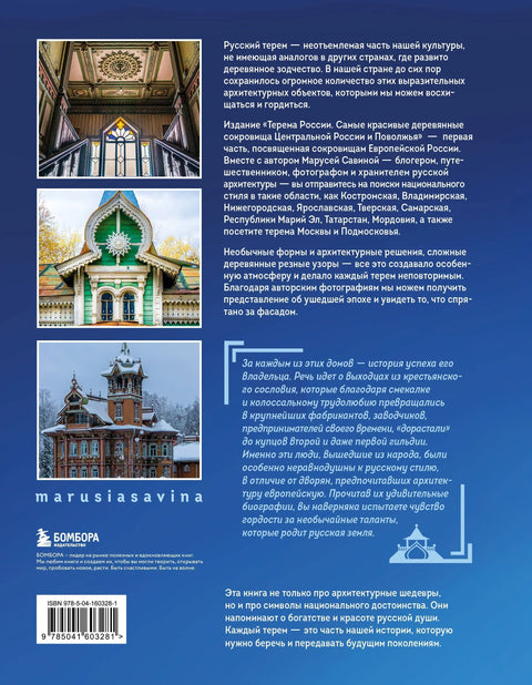 Терема Русије. Најлепше дрвене драгоцености централне Русије и региона Волге.