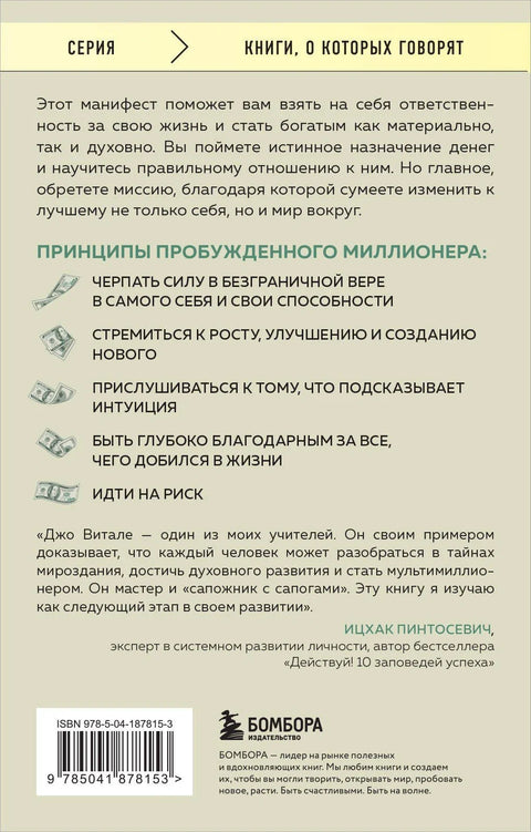 Пробудите милионера у себи: Манифест за богатство и просперитет
