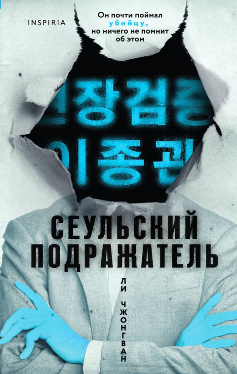 Сеулски имитатор