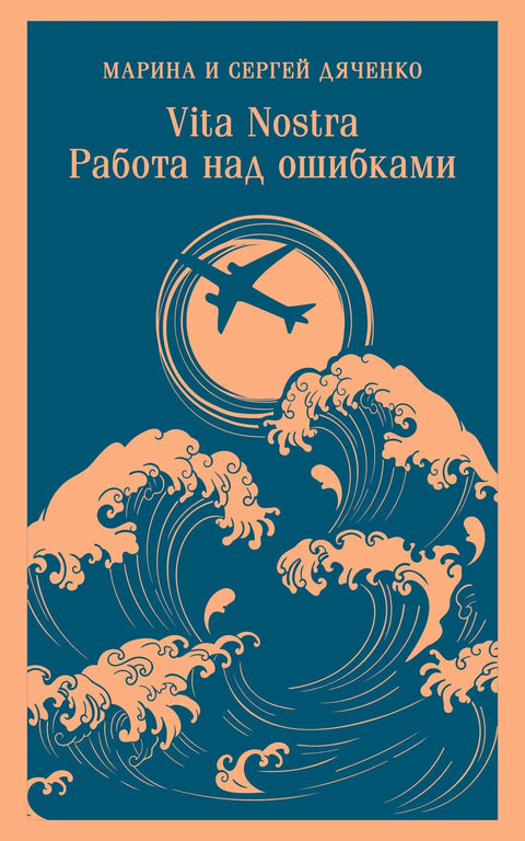 Vita nostra: Рад на грешкама