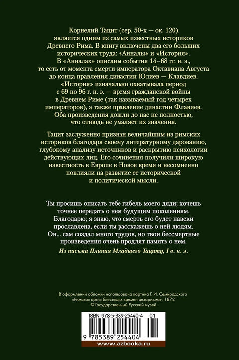 Анналы. История