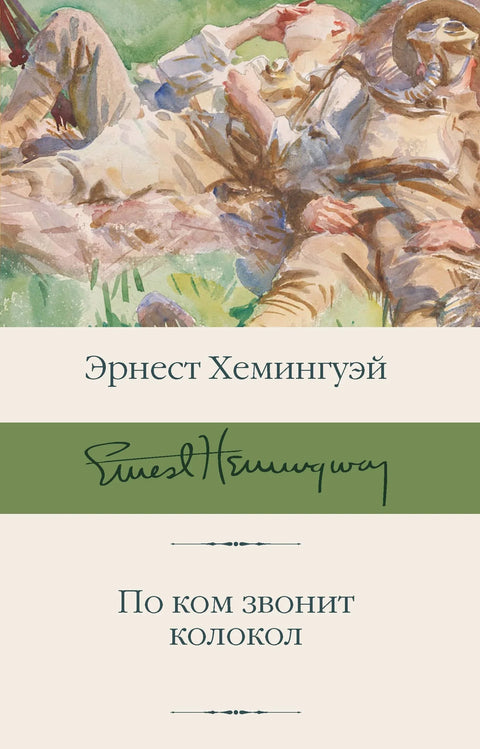 За ким звоно звони