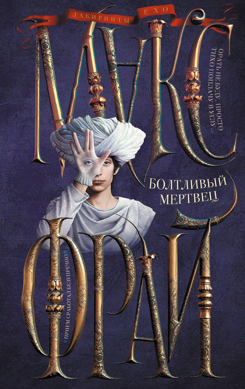 Брбљиви мртвац