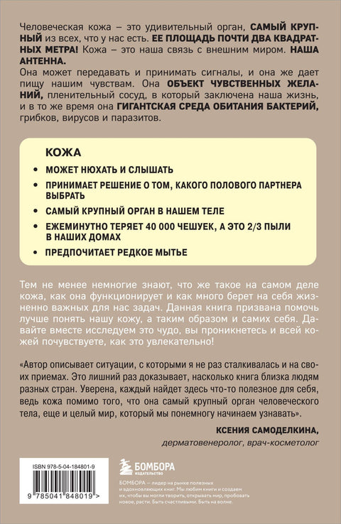 Что скрывает кожа. 2 квадратных метра, которые диктуют, как нам жить