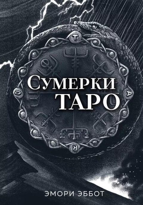 Сумрачни тарот (78 карата и водич у кутији)