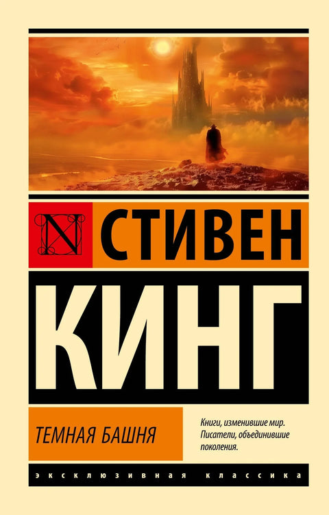 Темная Башня: из цикла «Темная Башня»
