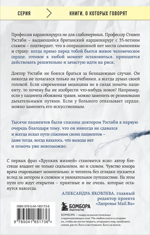 Крхки животи: Приче кардиохирурга о професији у којој нема места сумњи или страху