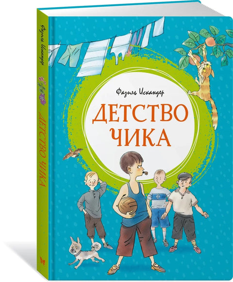 Чикино детињство