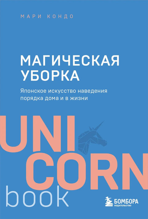 Магично чишћење: Јапанска уметност сређивања дома и живота
