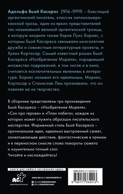 Морелов изум. План за бекство. Сан о херојима