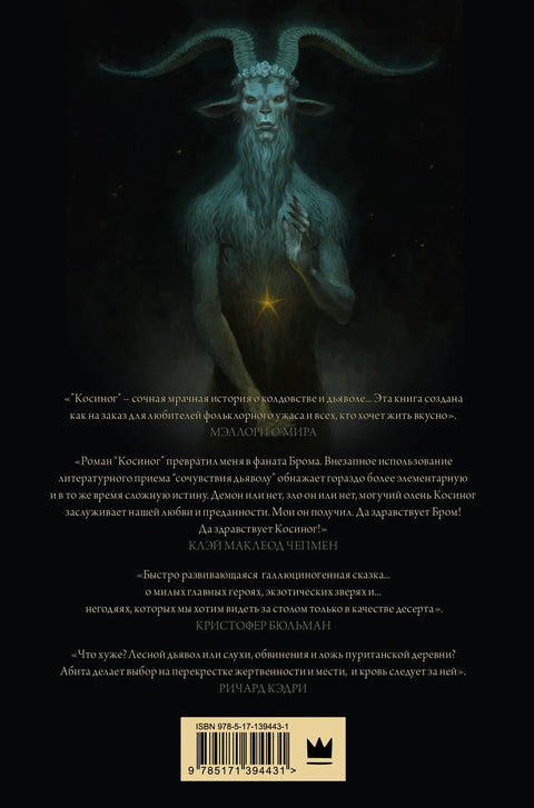 Косиног: Прича о врачању