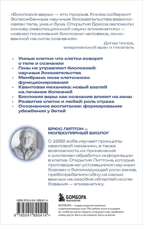 Биологија веровања: Како моћ веровања може променити ваше тело и ум (Ново издање)