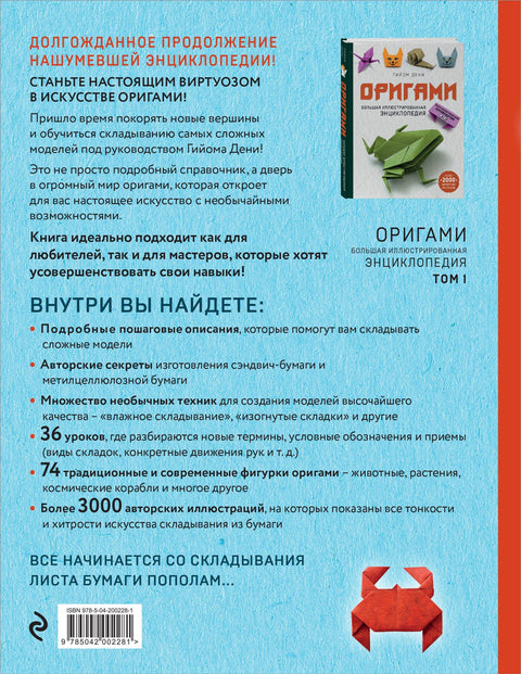 Оригами. Большая иллюстрированная энциклопедия. Новый уровень сложности (мягкая обложка)