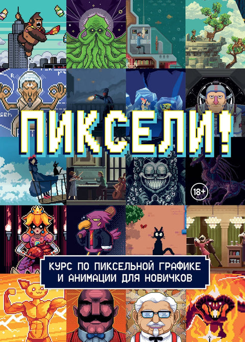 Пиксели! Курс пиксел арта и анимације за почетнике