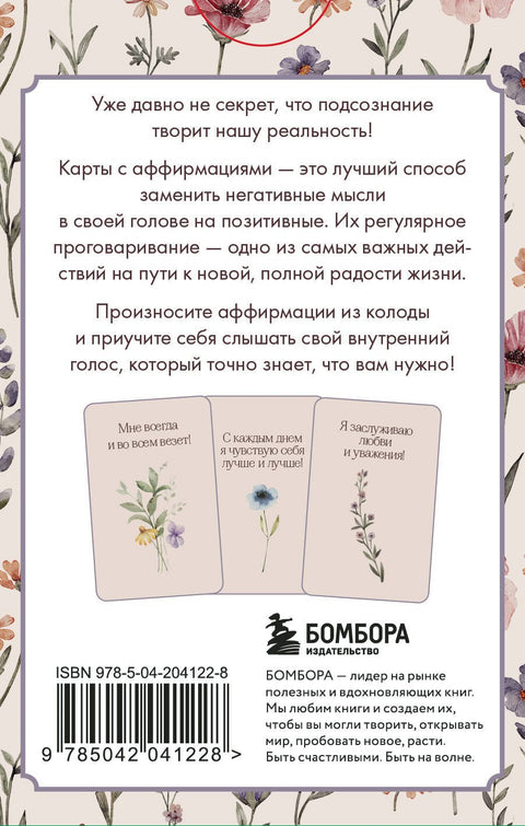 Счастье выбирает меня! 40 метафорических карт с аффирмациями