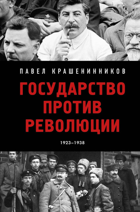Држава против револуције
