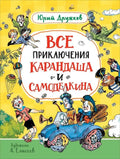 Все приключения Карандаша и Самоделкина. Сказочные повести