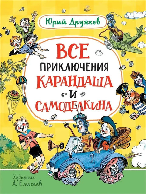 Все приключения Карандаша и Самоделкина. Сказочные повести