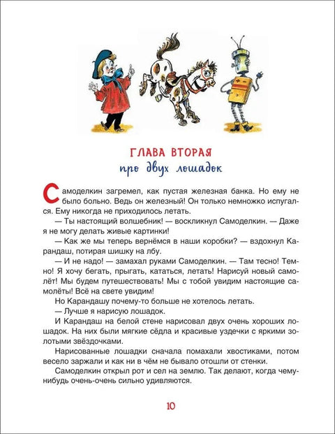 Све авантуре Карандаша и Самодеикина. Бајке