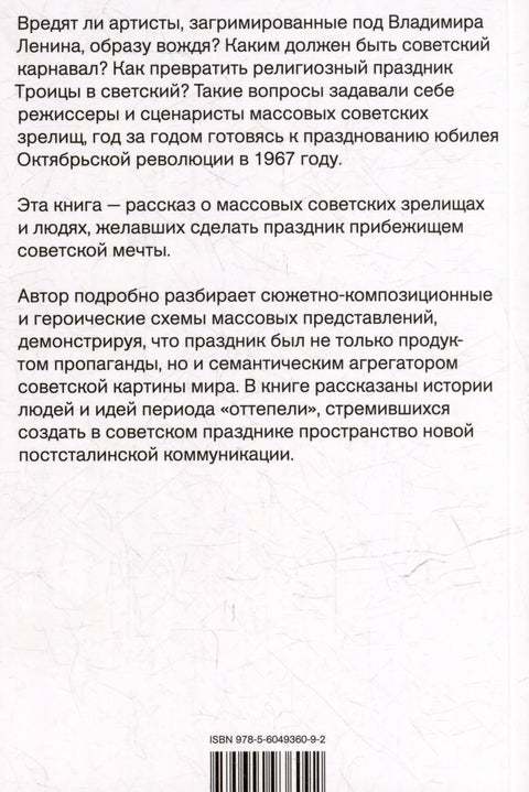 Советский праздник: театрализация мифа. Монография