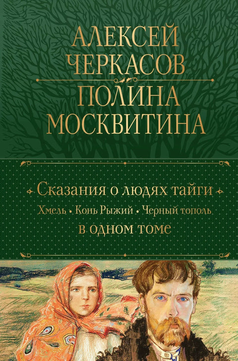 Приче народа тајге: Хмел. Црвени коњ. Црна топола