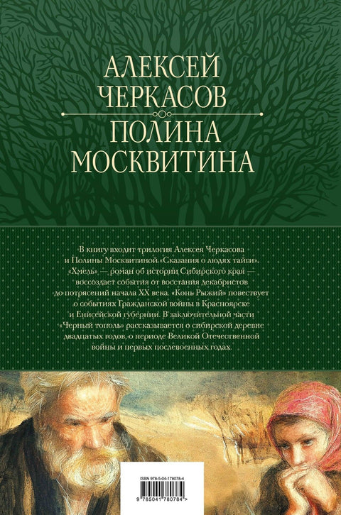 Приче народа тајге: Хмел. Црвени коњ. Црна топола