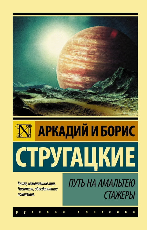 Путь на Амальтею. Стажеры: фантастические повести