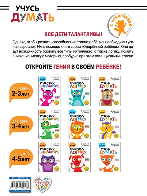 Учење размишљања: за децу од 2-3 године (са налепницама)
