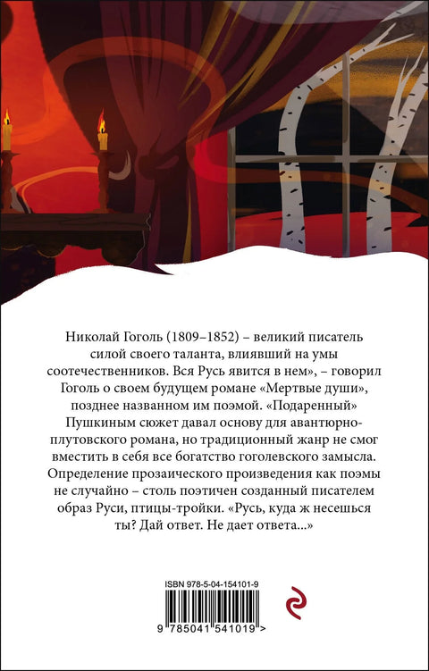 Мертвые души