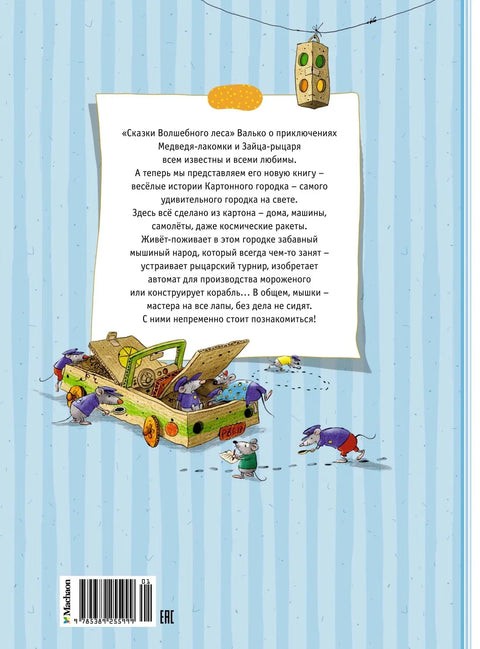 Велика књига бајки из Картонског града