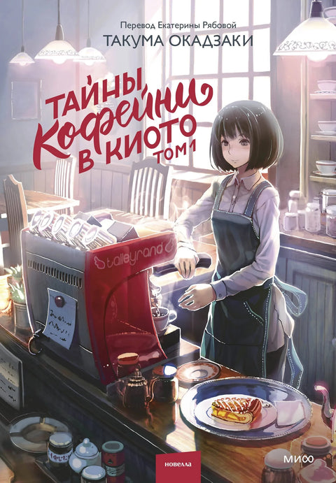Тайны кофейни в Киото. Том 1