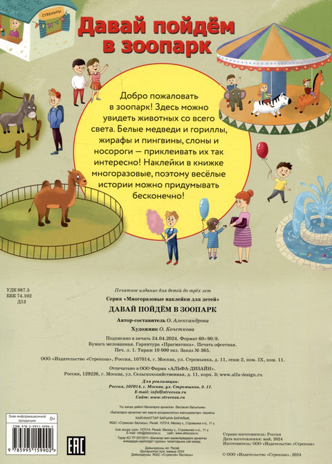 Многоразовые наклейки. Давай пойдем в зоопарк (51 наклейка)