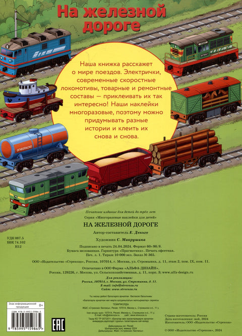 Многоразовые наклейки. На железной дороге (24 наклейки)