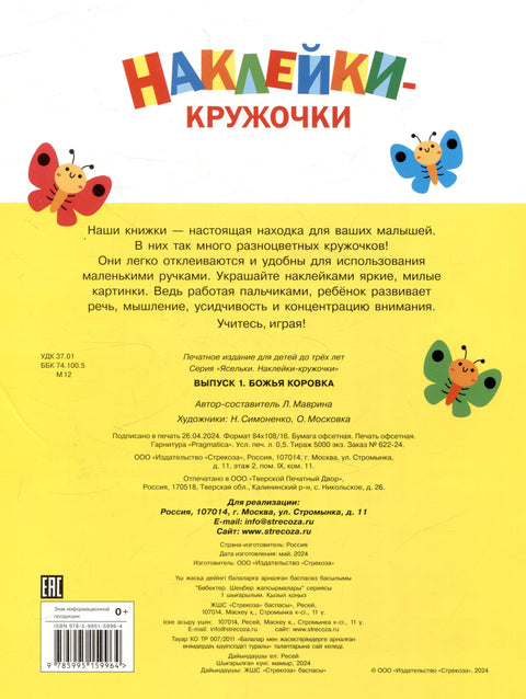 Ясельки. Наклейки-кружочки. Божья коровка. Выпуск 1 (140 наклеек)