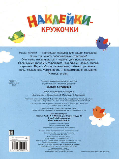 Ясельки. Наклейки-кружочки. Грузовик. Выпуск 4 (140 наклеек)