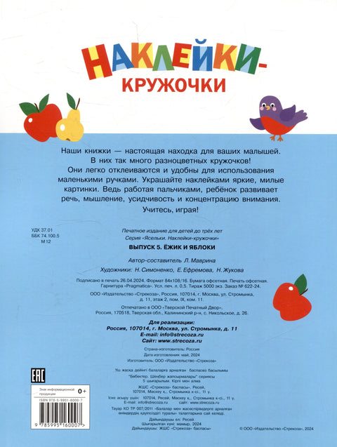 Ясельки. Наклейки-кружочки. Ежик и яблоки. Выпуск 5 (140 наклеек)