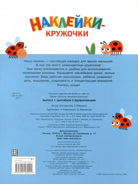 Ясельки. Наклейки-кружочки. Цыпленок. Выпуск 7 (140 наклеек)