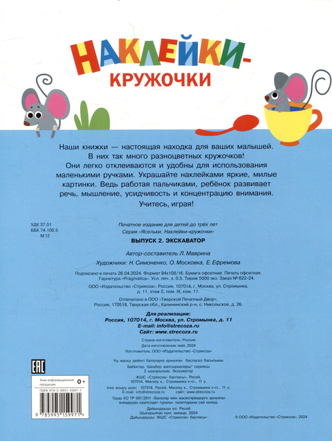 Наклейки-кружочки. Экскаватор. Выпуск 2 (140 наклеек)