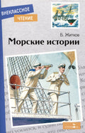Внеклассное чтение. Морские истории.